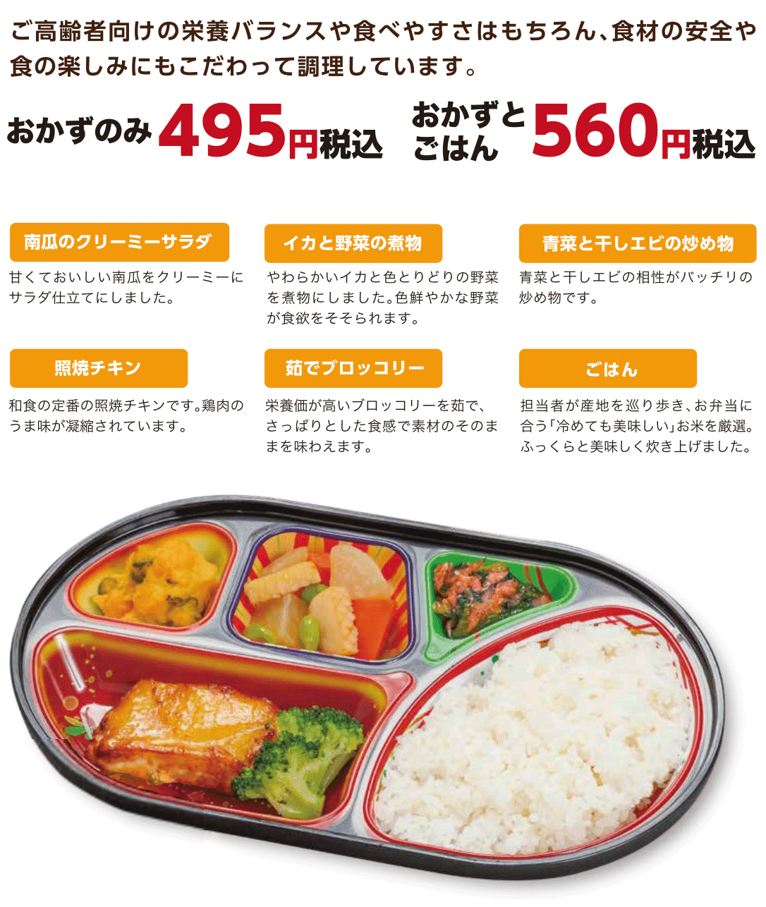 おかずのみ495円(税込)おかずとご飯560円(税込)